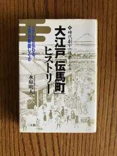 大江戸　伝馬町　江戸時代　吉原　時代劇　歴史　家康　必殺シリーズ