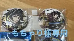 冨岡義勇缶バッジセット