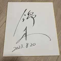 セレッソ大阪時代の日本代表 南野拓実 直筆サイン 色紙 - メルカリ