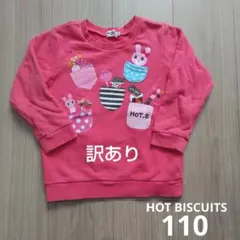 【訳あり】HOT BISCUITS トレーナー 110