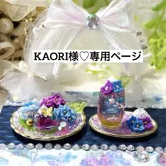 KAORI様♡専用ページ