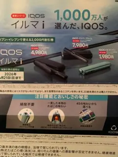 IQOS イルマ i シリーズ用 2,000円割引券