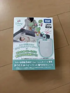 タカラトミー 折りたたみベビーベッド取り付けパーツのサムネイル