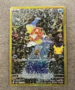 ポケモンカード 30th コイキング AR 165/103