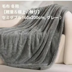 毛布 冬用 【軽量＆極上の触り】 セミダブル160x200cm, グレー ）