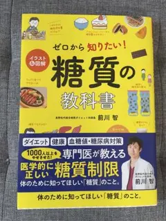 イラスト&図解 ゼロから知りたい!糖質の教科書