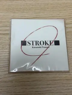 楠木ともり STROKE CD