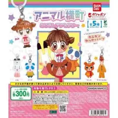 アニマル横町 めじるしアクセサリー 全5種セット