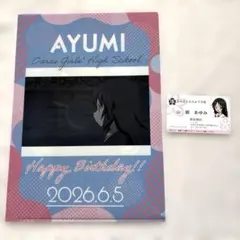 ガールズ&パンツァー　山郷あゆみ　誕生日クリアファイル&名刺のサムネイル
