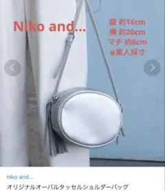 niko and... オリジナルオーバルタッセルショルダーバッグ