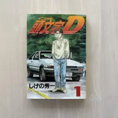 2026年最新】頭文字d 1 初版の人気アイテム - メルカリ