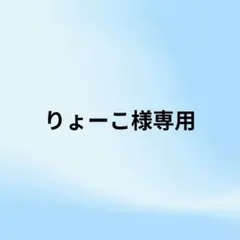 りょーこ様 リクエスト 2点 まとめ商品