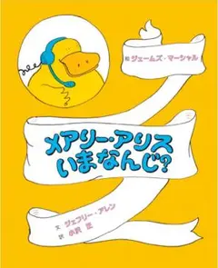メアリー・アリスいまなんじ？ 童話館出版