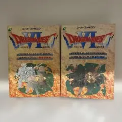 ドラゴンクエストVI 公式ガイドブック 上下巻セット