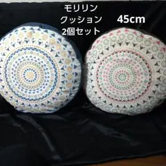 [モリリン]幾何学模様 円形クッション 2個セット 直径45cm 12/16迄