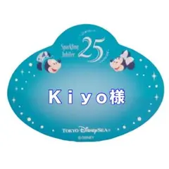 Kiyo様