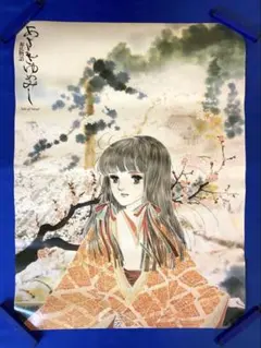 源氏物語 あさきゆめみし ポスター 大和和紀 ② - メルカリ