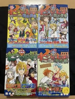 七つの大罪シリーズ 4冊セット 初版 帯付き