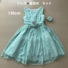 ワンピース　ドレス　発表会　130ｃｍ