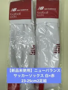 ニューバランス 旧タイプ サッカーソックス白×赤 23-25cm2本セット