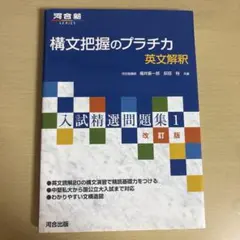 構文把握のプラチカ 英文解釈