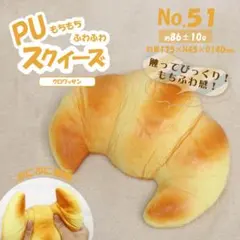 スクイーズ　クロワッサン　HRS-6398【新品・匿名・送料込】のサムネイル