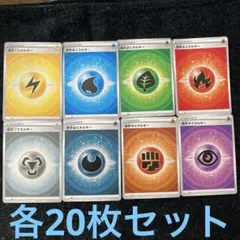 基本エネルギー　各20枚セット　合計160枚セット　ポケカ
