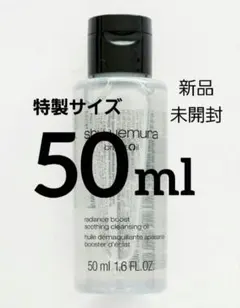 シュウウエムラ ブライト クレンジングオイル　特製オリジナルサイズ 50ml