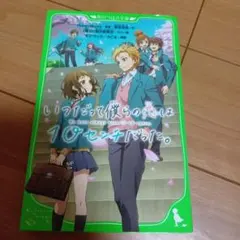 いつだって僕らの恋は10cmだった。上巻 下巻 いつだって僕らの恋は10センチだった。