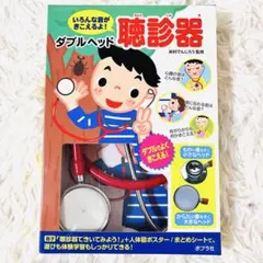 ダブルヘッド聴診器 知育玩具　販売終了品のサムネイル