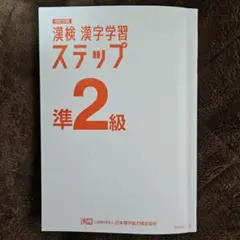 漢検 漢字学習 ステップ 準2級