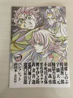 鬼滅の刃　パンフレット　副読本　鬼殺隊編