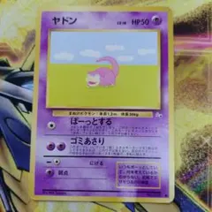ヤドン 旧裏 ポケモンカード 当時もの レア - メルカリ