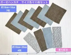 ④日本製ガーゼ　星柄　キラキラ星　ハーフガーゼハンカチ サイズ色々11枚セット