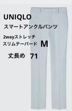 UNIQLOスマートアンクルパンツ2wayストレッチスリムテーパード丈長めM美品