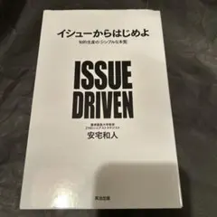 イシューからはじめよ 知的生産の「シンプルな本質」