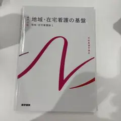 医学書院　地域・在宅看護の基盤