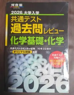 2026 大学入学 共通テスト 過去問レビュー 化学基礎・化学