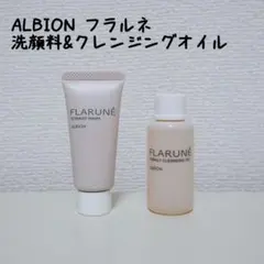 ★新品未開封★ALBION フラルネ 洗顔料&クレンジングオイル サンプルセット