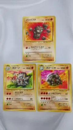 旧裏ポケカ イシツブテ、ゴローン、ゴローニャ ◆ 第3弾拡張パック 化石の秘密