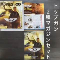 映画　トップガン マーヴェリック　２種マガジンセット　チラシ　フライヤー.