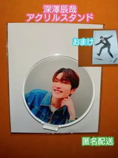 Snow Man 深澤辰哉 アクリルスタンド