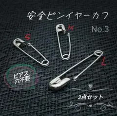 安全ピンイヤリング S M L 3点セット イヤーカフ b3
