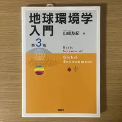 地球環境学入門 第3版