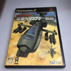 攻撃ヘリコプター戦記 PS2
