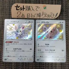 ポケモン チラチーノ チラーミィS 各1枚 番号M9316