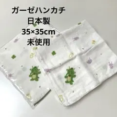 ガーゼハンカチ　未使用　日本製 ２枚セット