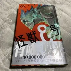 【帯付き・初版】怪獣8号 第1巻　松本直也