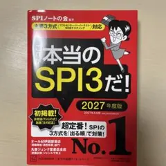 これが本当のSPI3だ! 2027年度版 【主要3方式〈テストセンター・ペーパ…