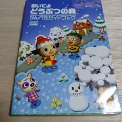 おいでよ どうぶつの森 かんぺきガイドブック【攻略本】